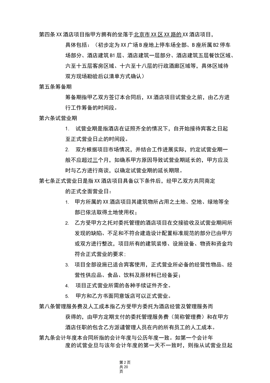 酒店项目(酒店管理公司)托管合同-通行版  -_第3页