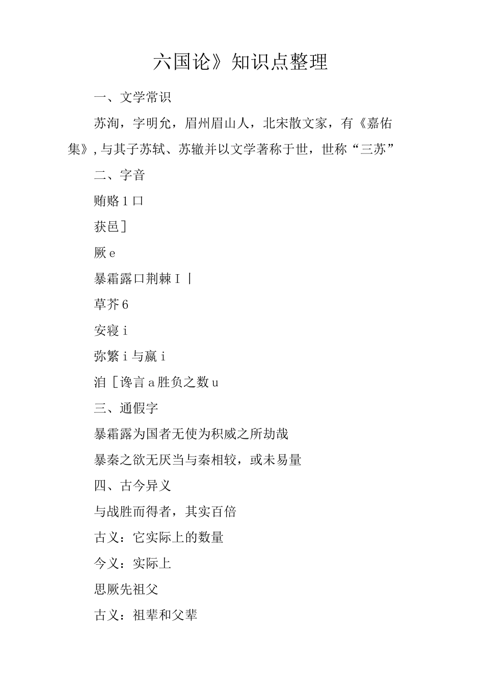 《六国论》知识点整理_第1页