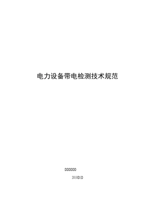 电力设备带电检测技术规范21353