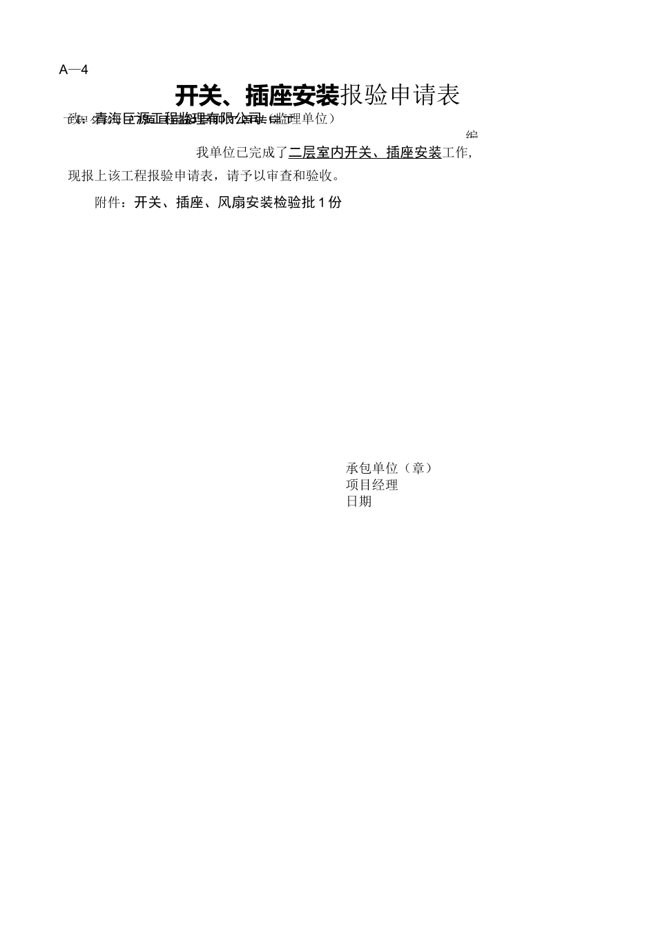 开关、插座、风扇安装检验批_第1页