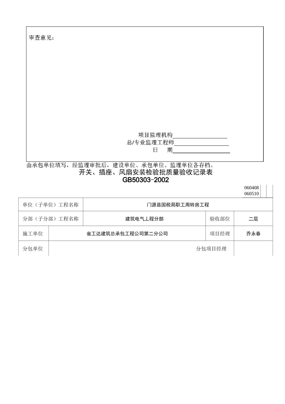 开关、插座、风扇安装检验批_第2页