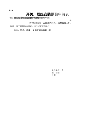 开关、插座、风扇安装检验批