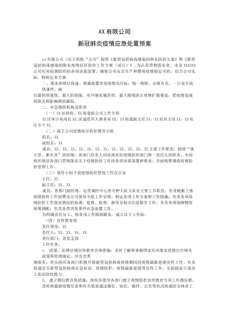 2022年新冠疫情防控应急处置预案