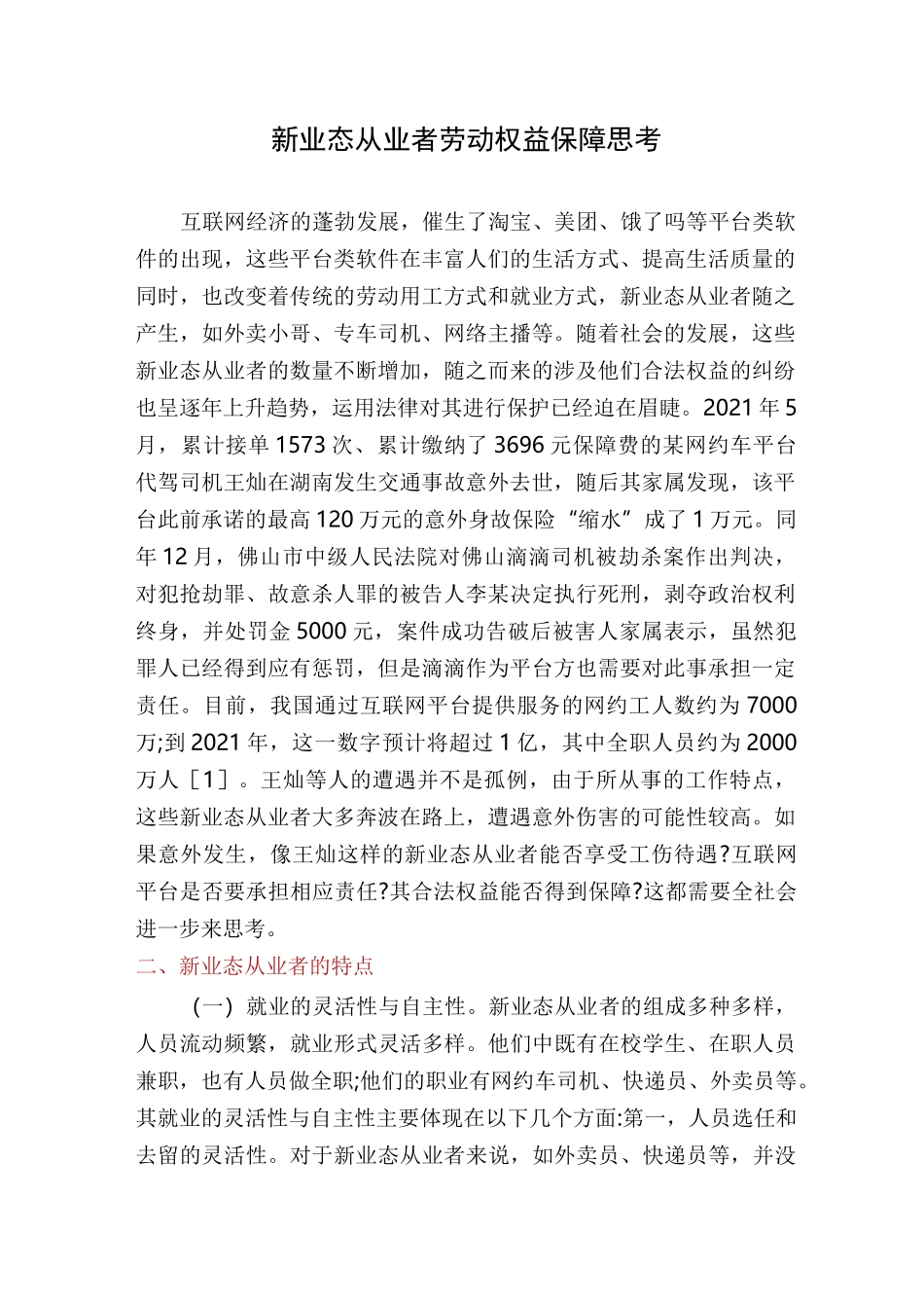 新业态从业者劳动权益保障思考_第1页