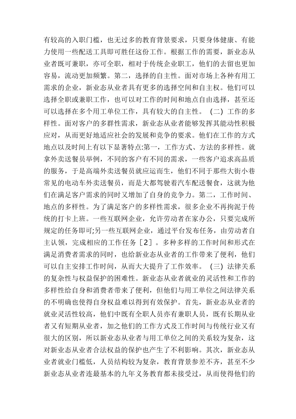 新业态从业者劳动权益保障思考_第2页