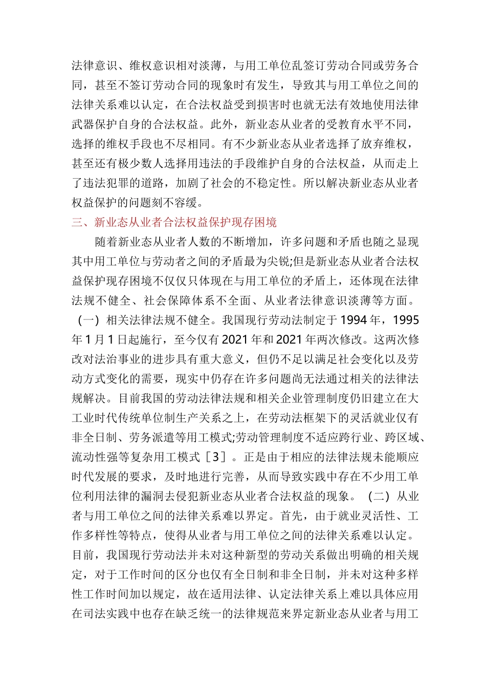 新业态从业者劳动权益保障思考_第3页