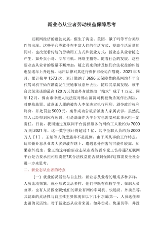 新业态从业者劳动权益保障思考