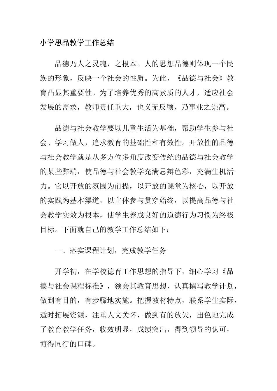 小学思品教学工作总结3_第1页