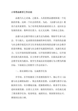 小学思品教学工作总结3