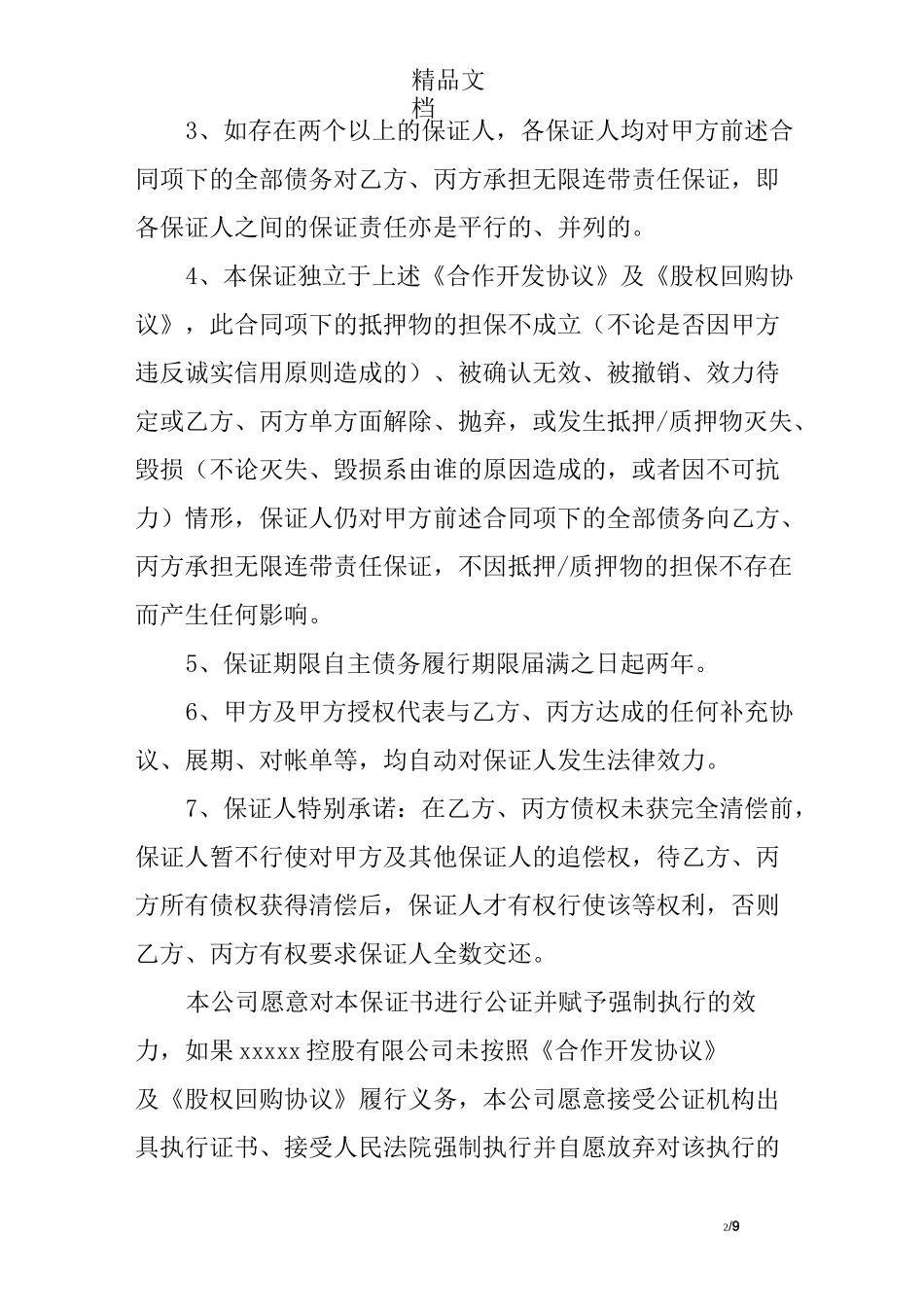 承担连带责任的承诺书_第2页