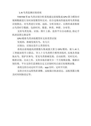 2022年天信科技鸟类识别监测系统建设方案
