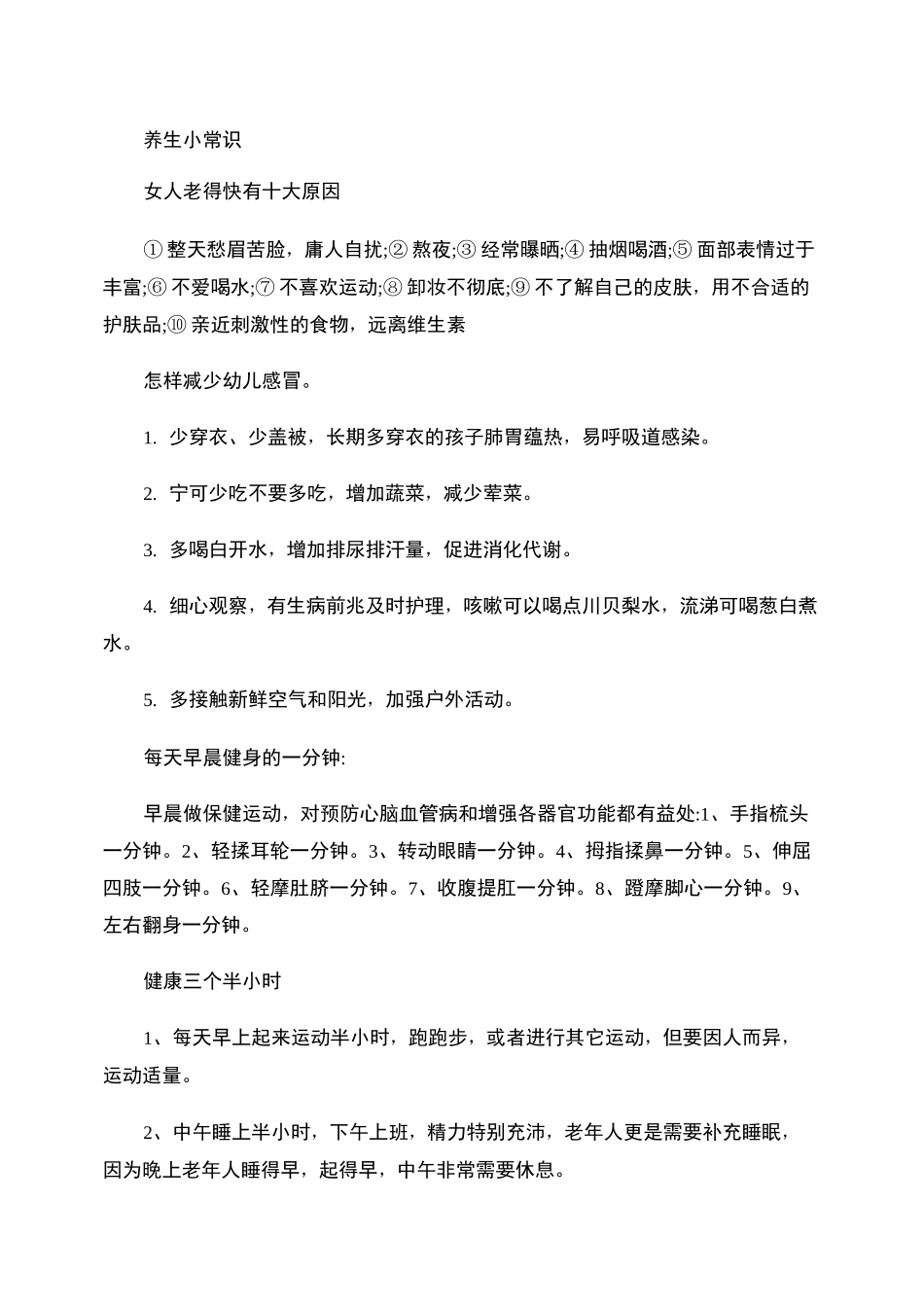 健康养生小常识_第1页