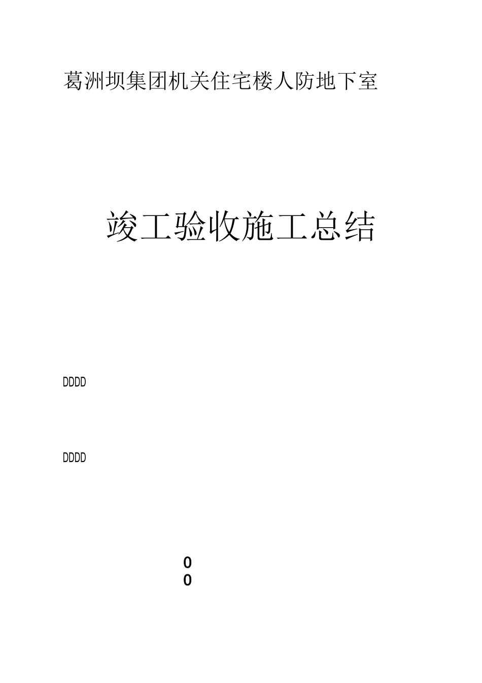 人防验收竣工总结_第1页