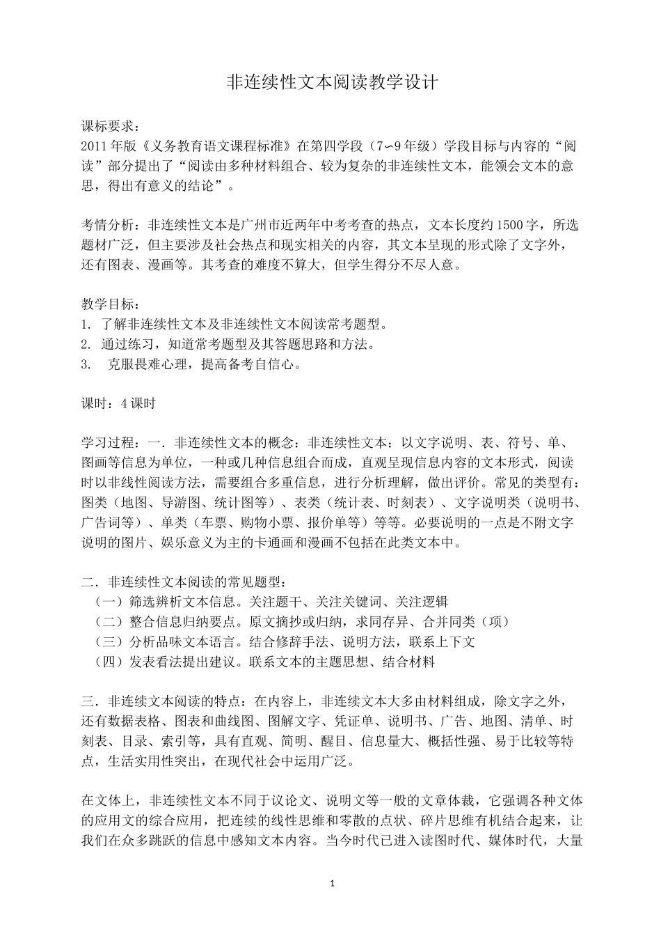 非连续性文本阅读教学设计_第1页
