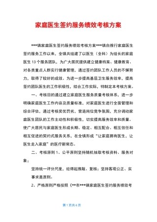 家庭医生签约服务绩效考核方案