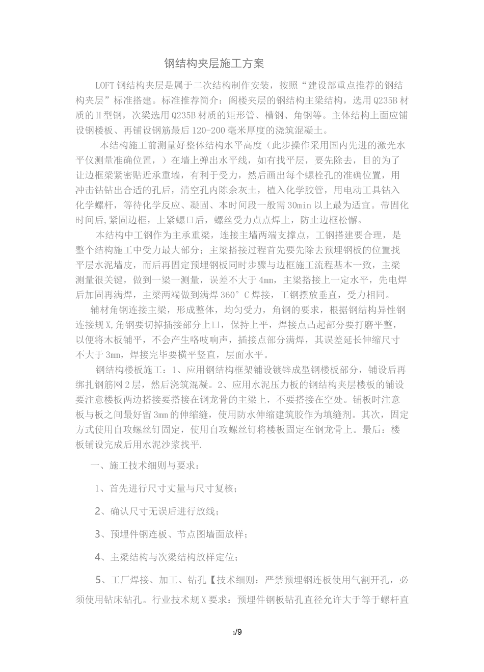 钢结构夹层施工流程_第1页