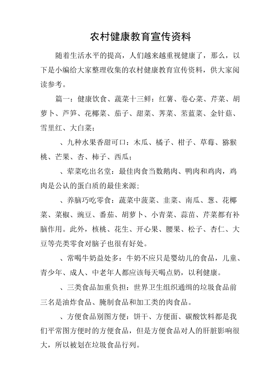 农村健康教育宣传资料_第1页