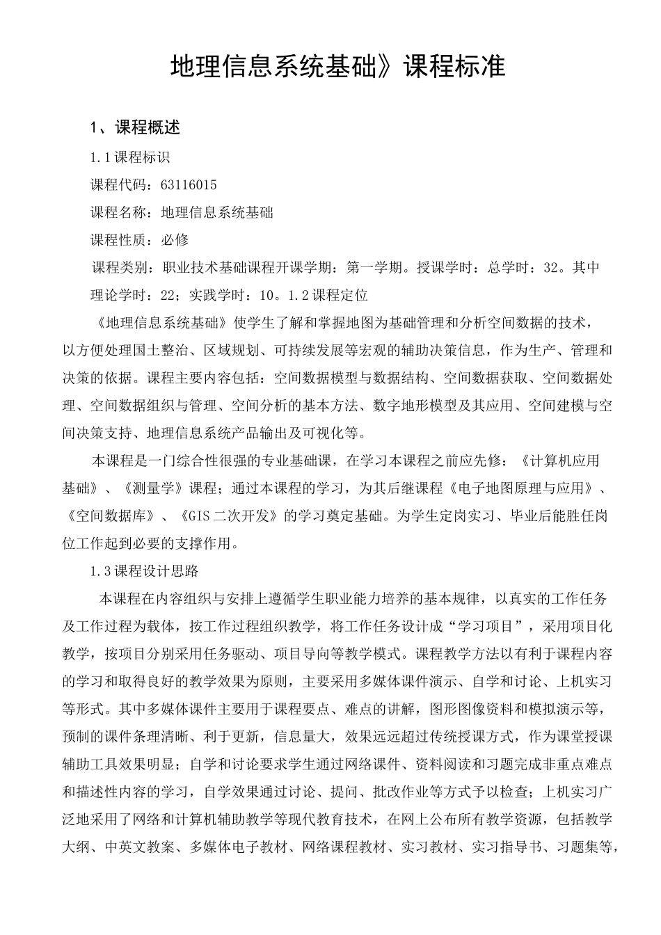《地理信息系统基础》课程标准_第1页