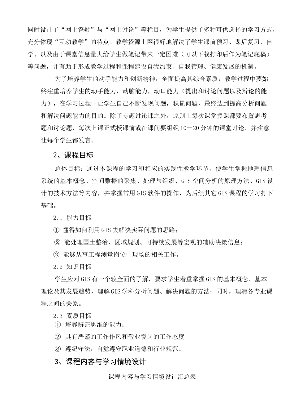 《地理信息系统基础》课程标准_第2页
