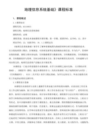 《地理信息系统基础》课程标准