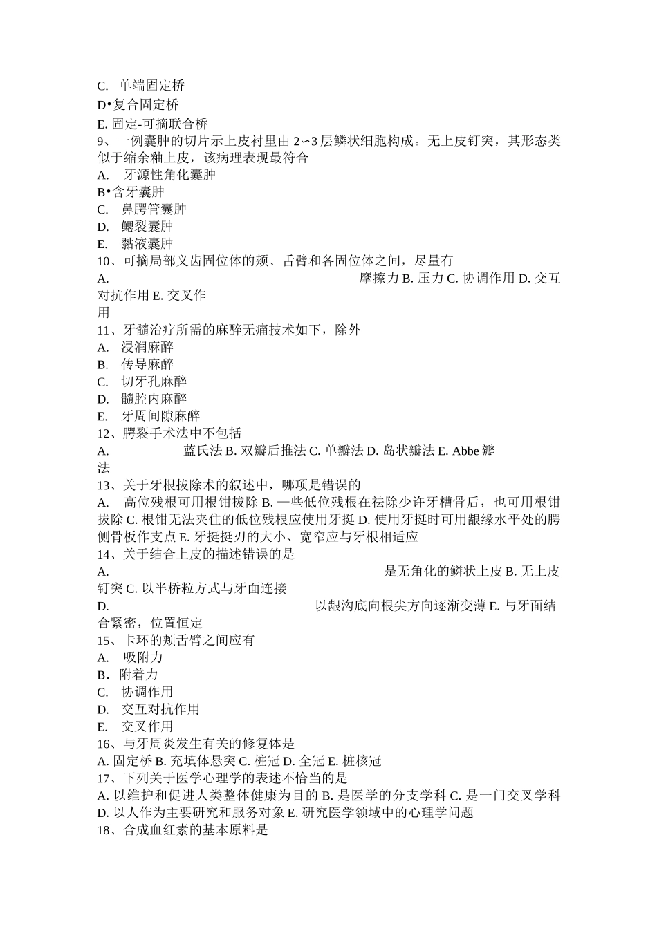 山西省口腔执业医师口腔生理学：黏液囊肿模拟试题_第2页