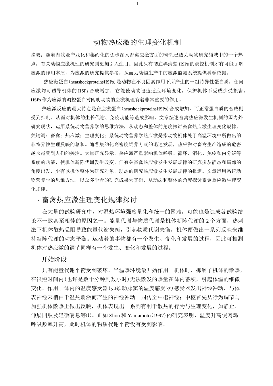 动物热应激的生理变化机制_第2页