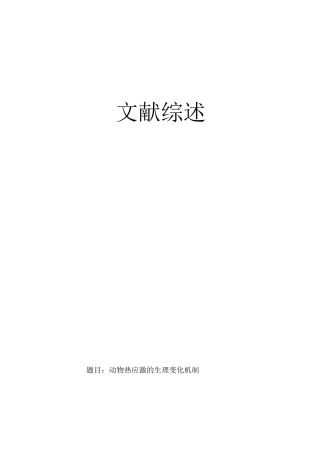 动物热应激的生理变化机制