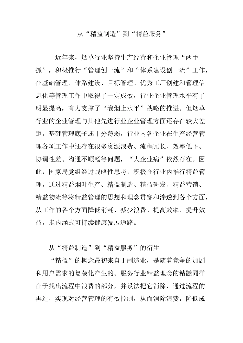 从“精益制造”到“精益服务”_第1页