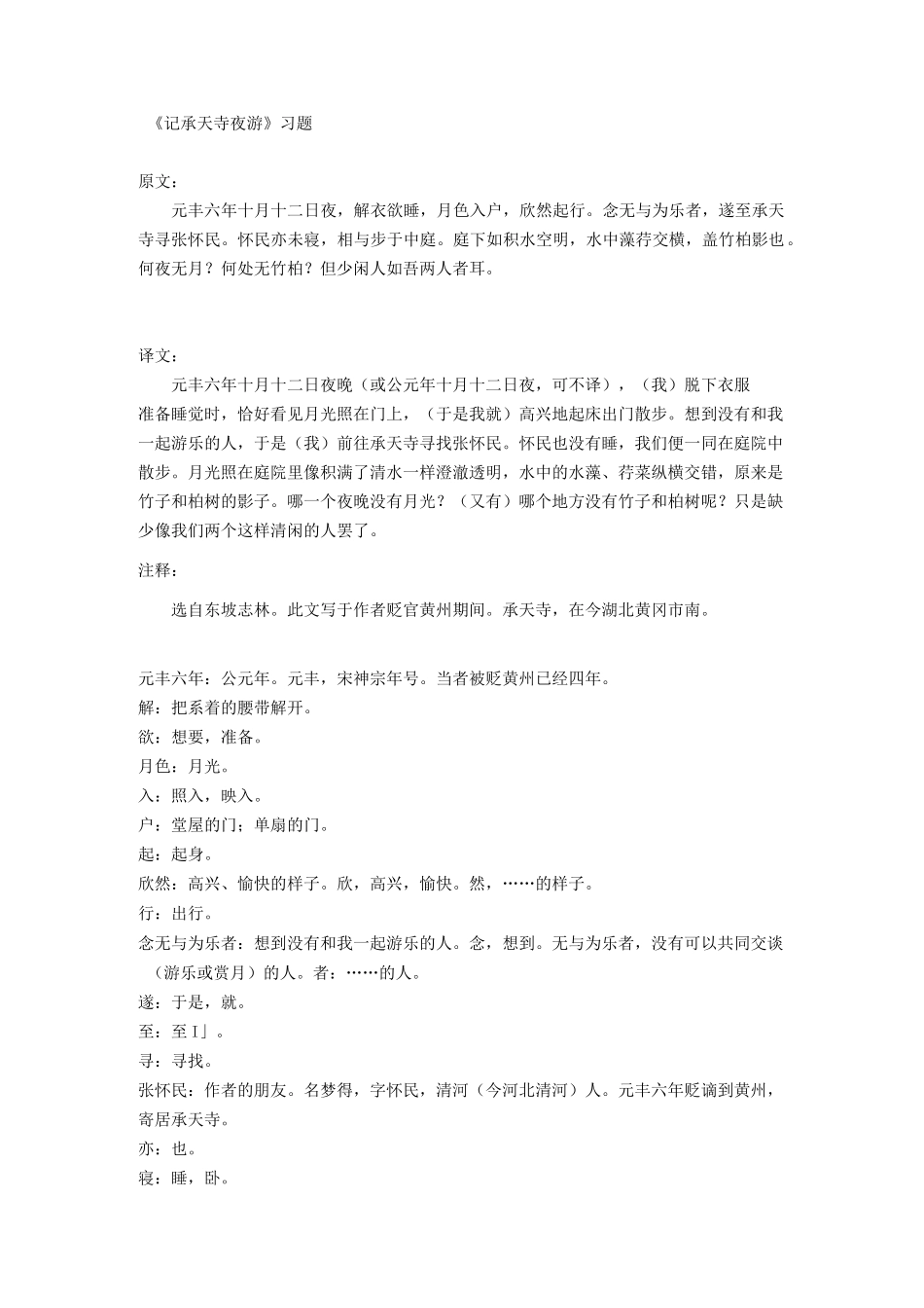 《记承天寺夜游》习题_第1页