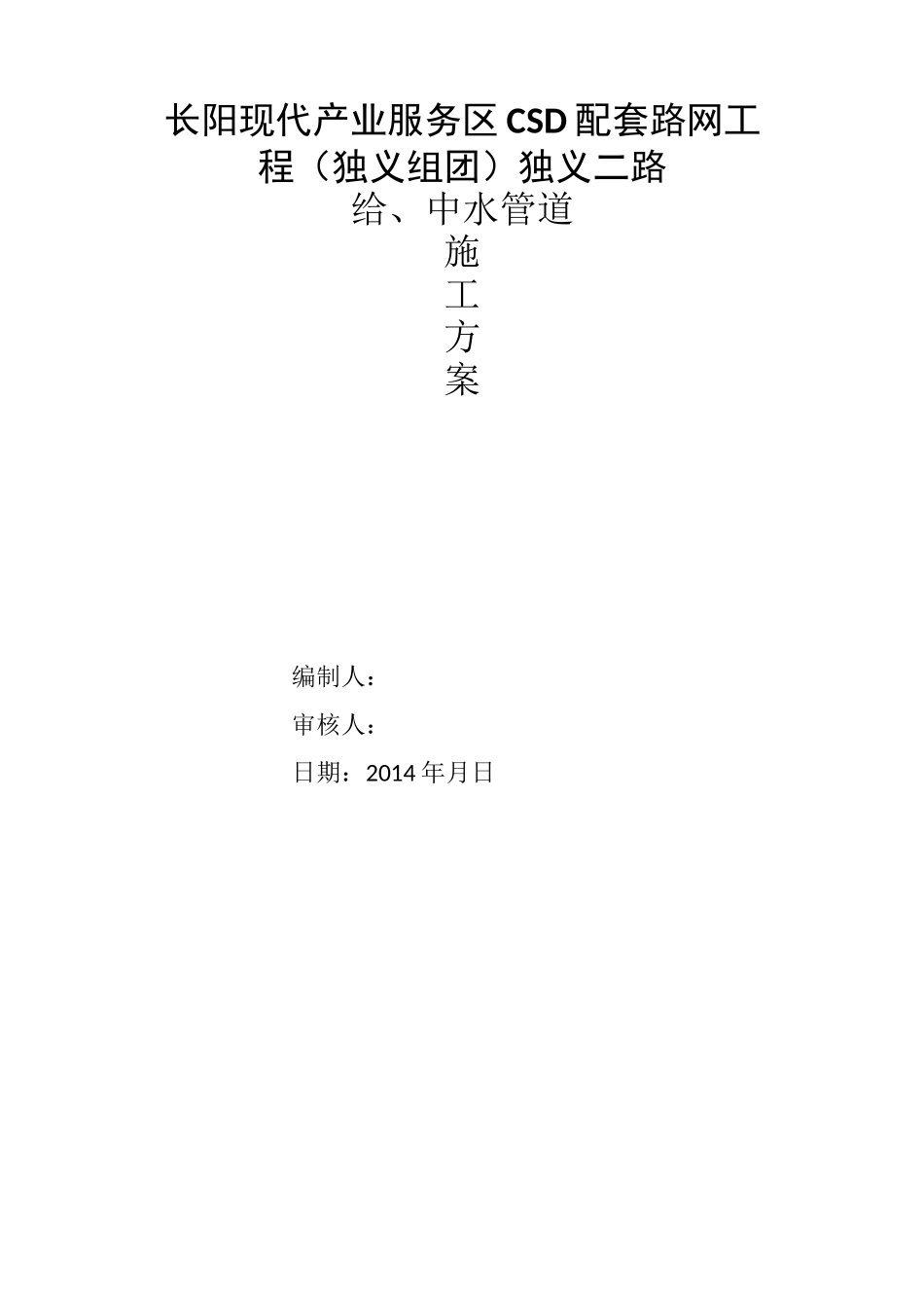 给中水施工方案_第1页