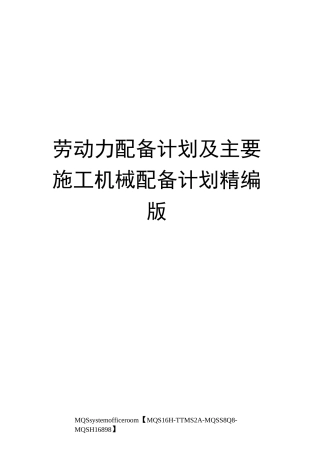 劳动力配备计划及主要施工机械配备计划精编版