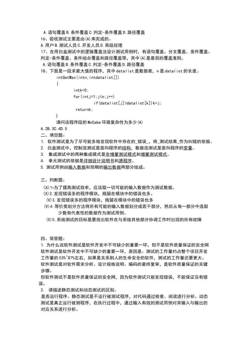 软件测试试题及答案_第2页