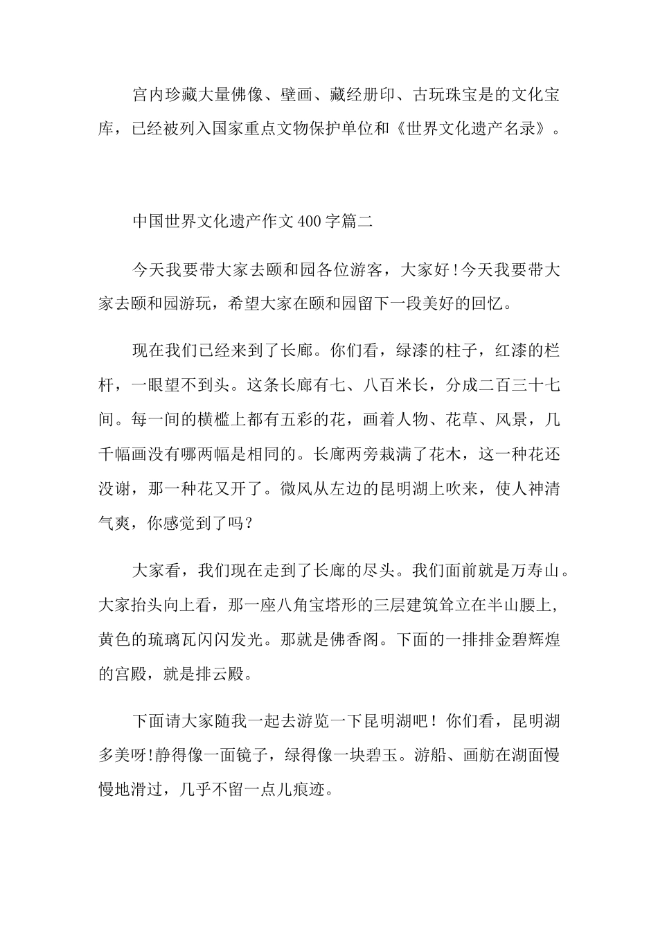 中国世界文化遗产作文400字5篇_第2页