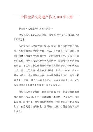 中国世界文化遗产作文400字5篇