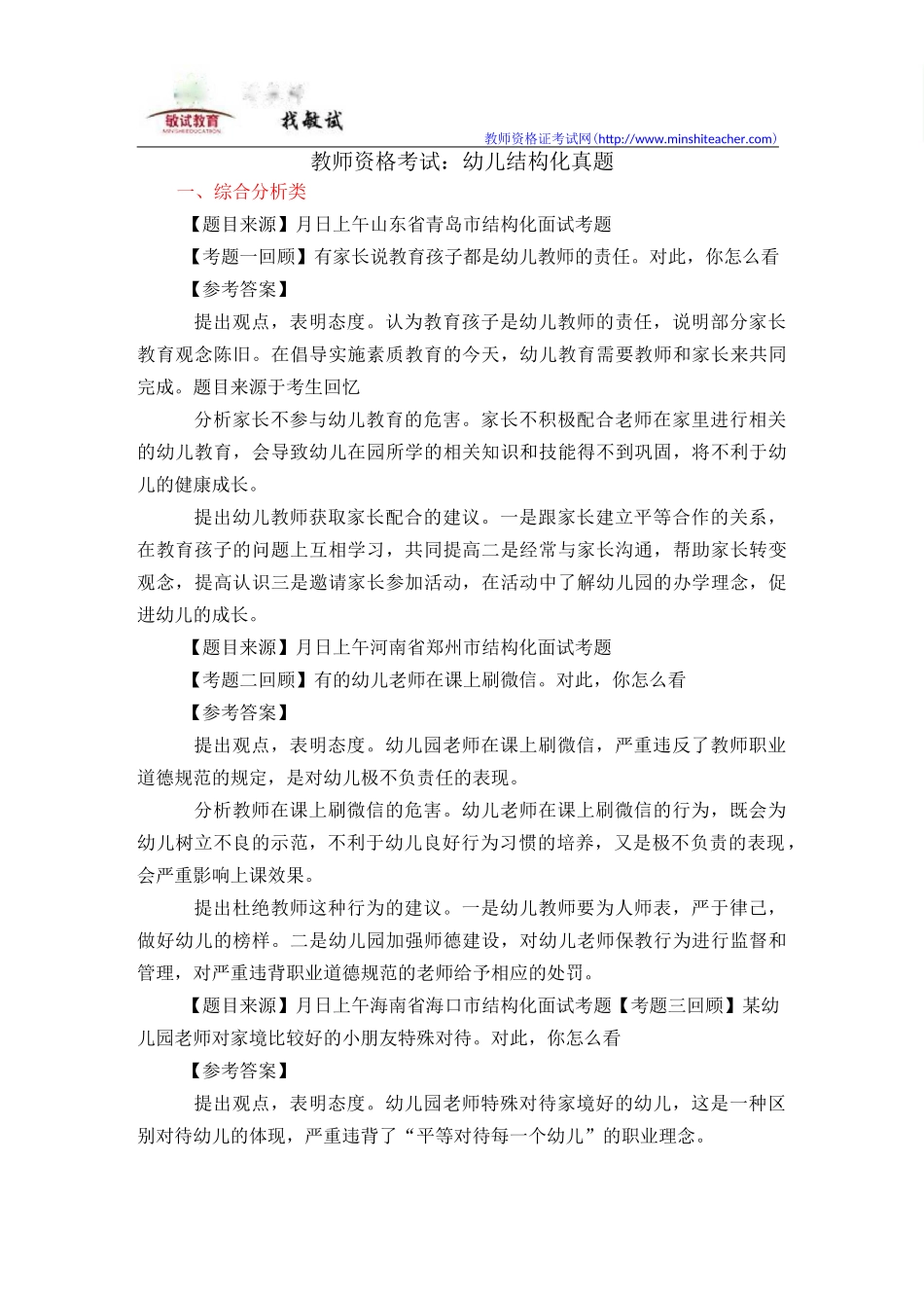 教师资格考试：幼儿结构化真题_第1页