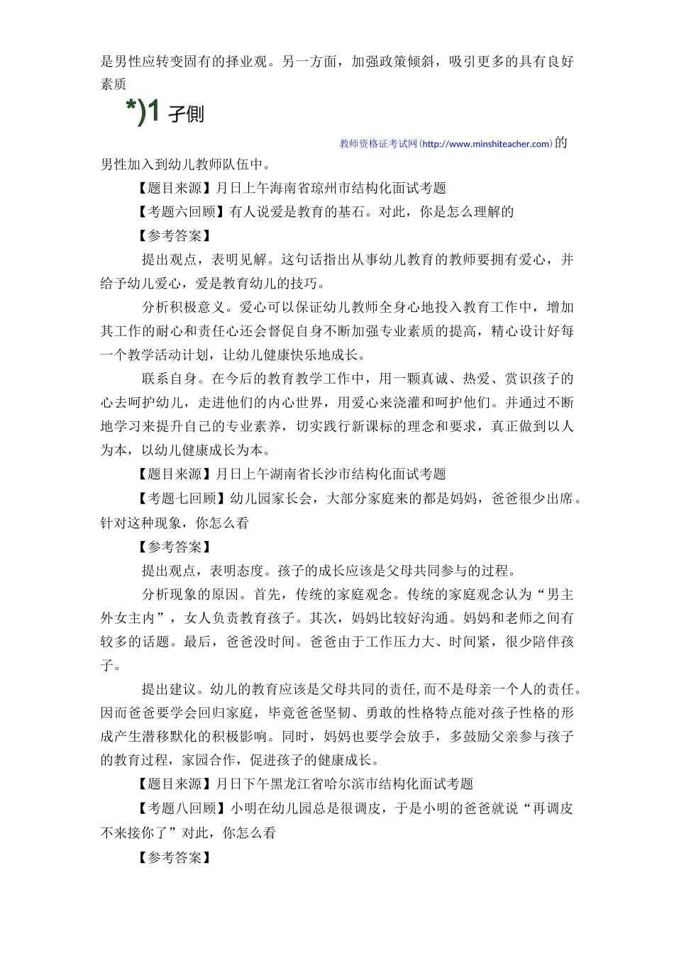 教师资格考试：幼儿结构化真题_第3页