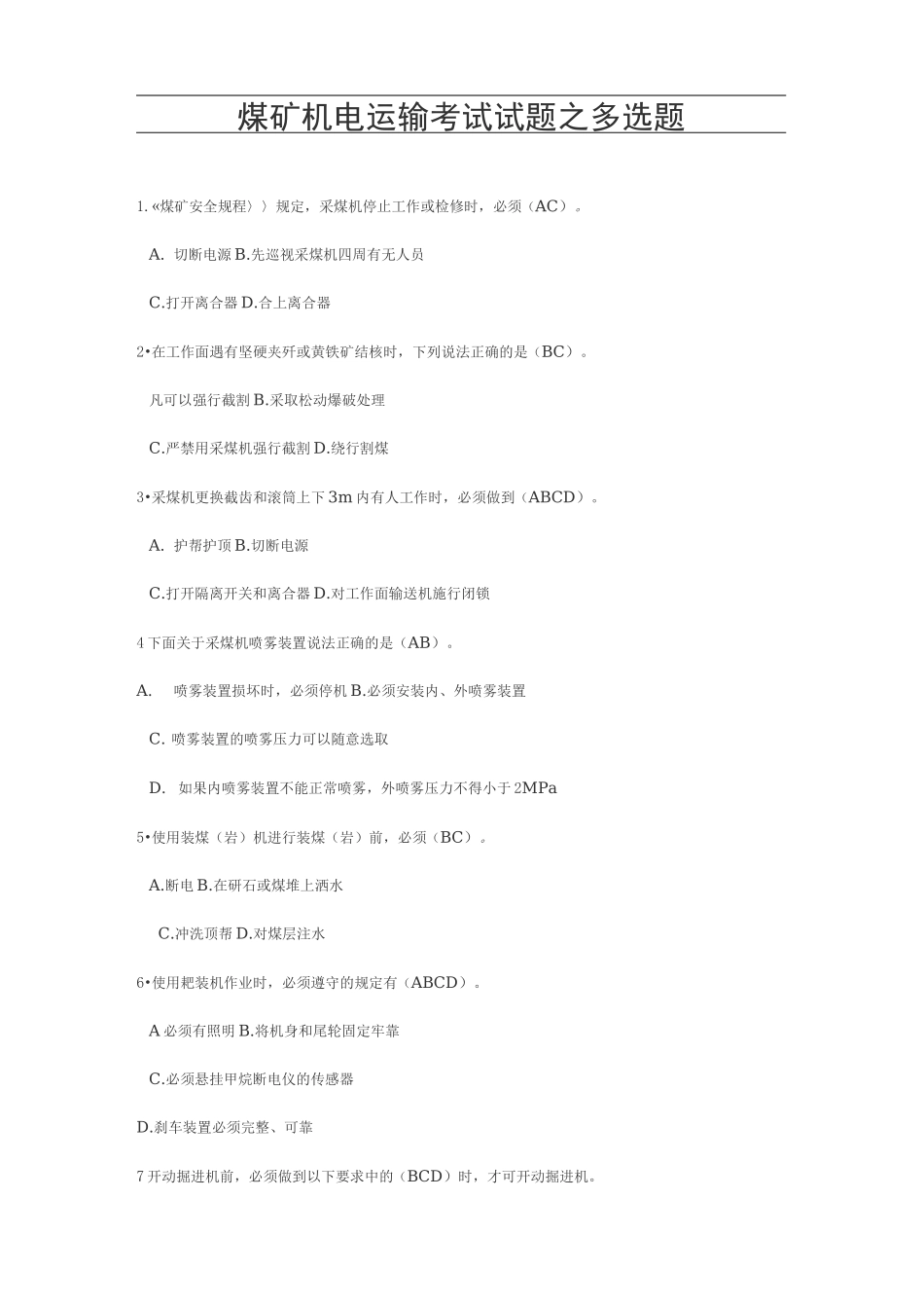 煤矿机电运输考试试题(卷)之多选题_第1页