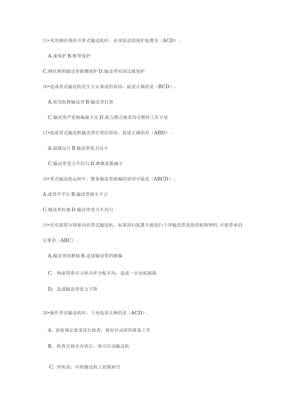 煤矿机电运输考试试题(卷)之多选题_第3页