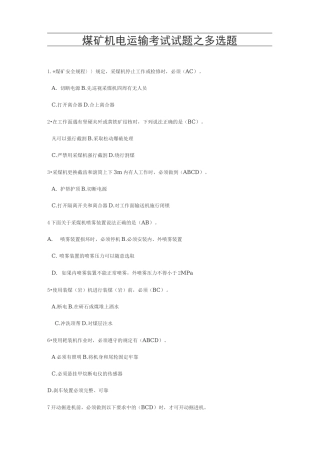 煤矿机电运输考试试题(卷)之多选题