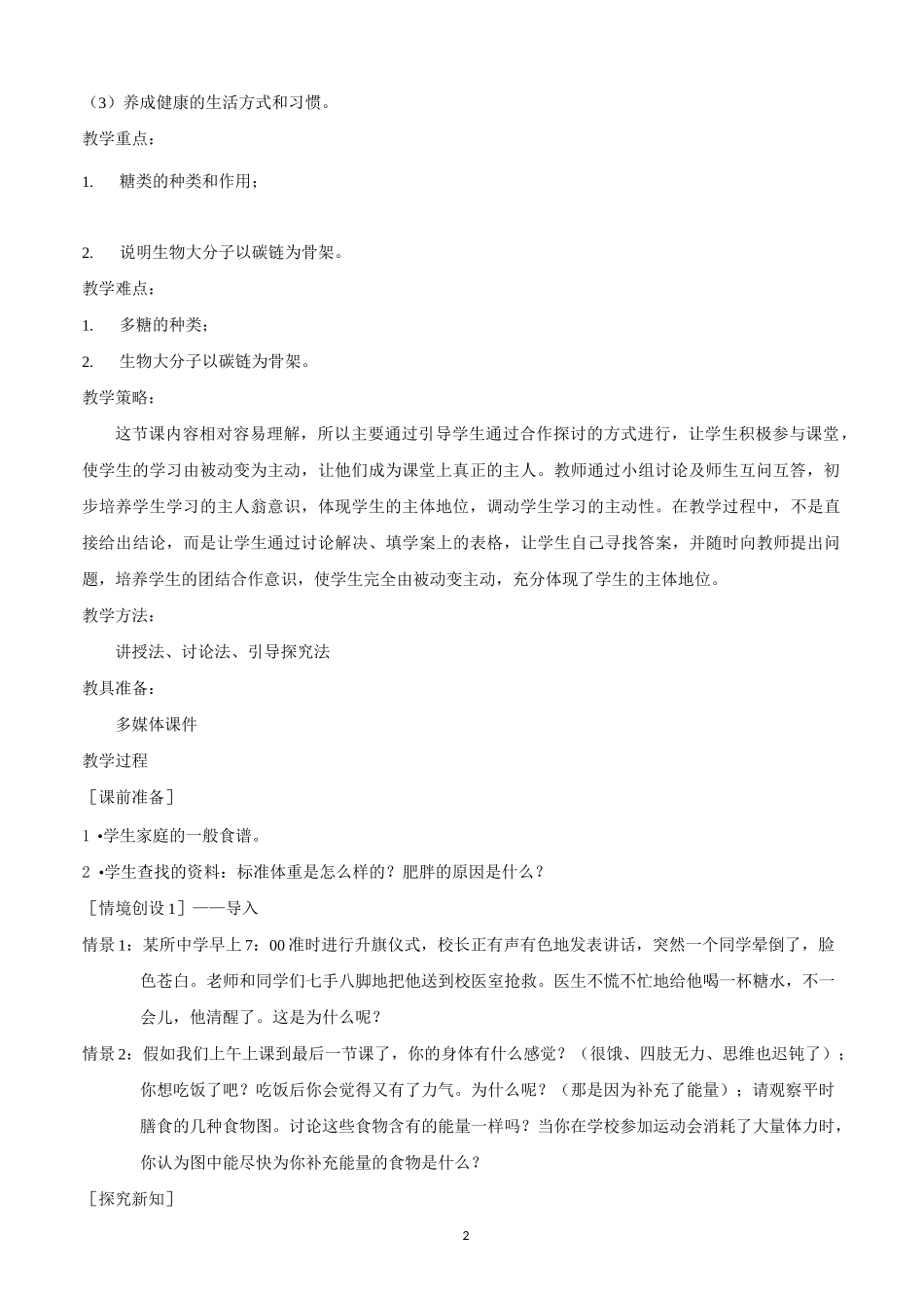 人教版生物必修一2.4《细胞中的糖类和脂质》教案_第2页