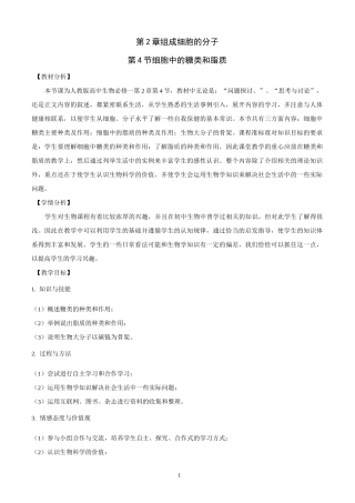 人教版生物必修一2.4《细胞中的糖类和脂质》教案