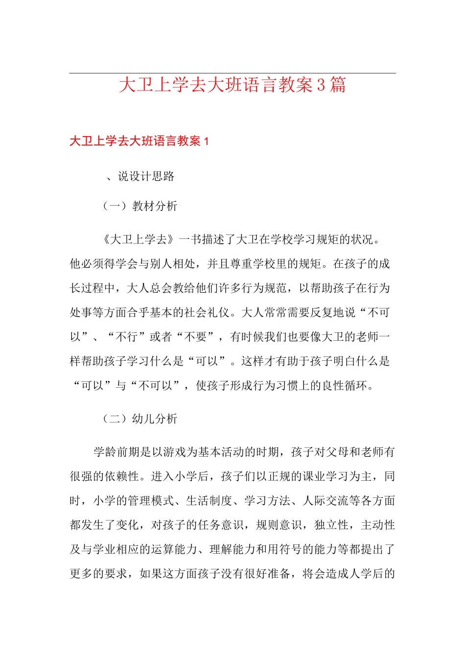 大卫上学去大班语言教案3篇_第1页