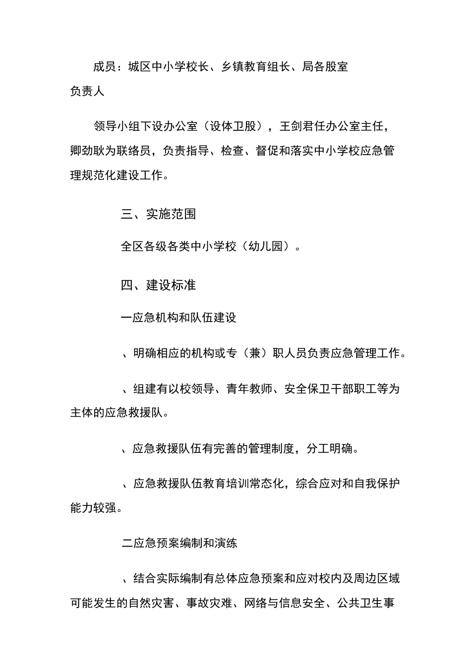 全区中小学应急管理规范化建设工作实施方案_第2页
