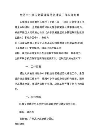 全区中小学应急管理规范化建设工作实施方案
