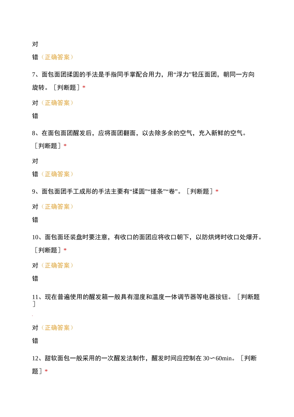 面包制作判断+选择题_第2页