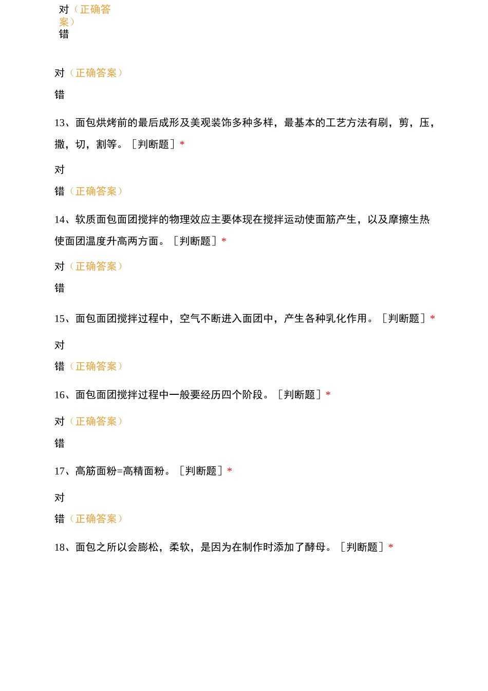 面包制作判断+选择题_第3页