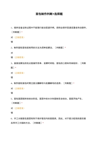 面包制作判断+选择题