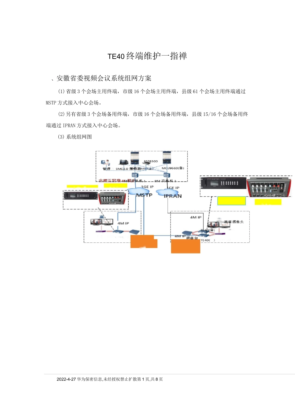 TE40终端维护一指禅_第1页