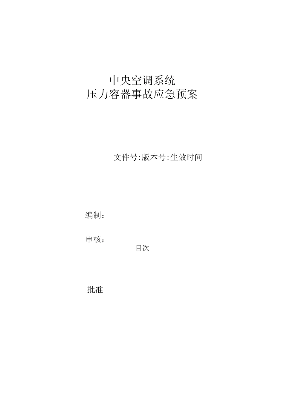 中央空调系统压力容器事故应急预案_第1页