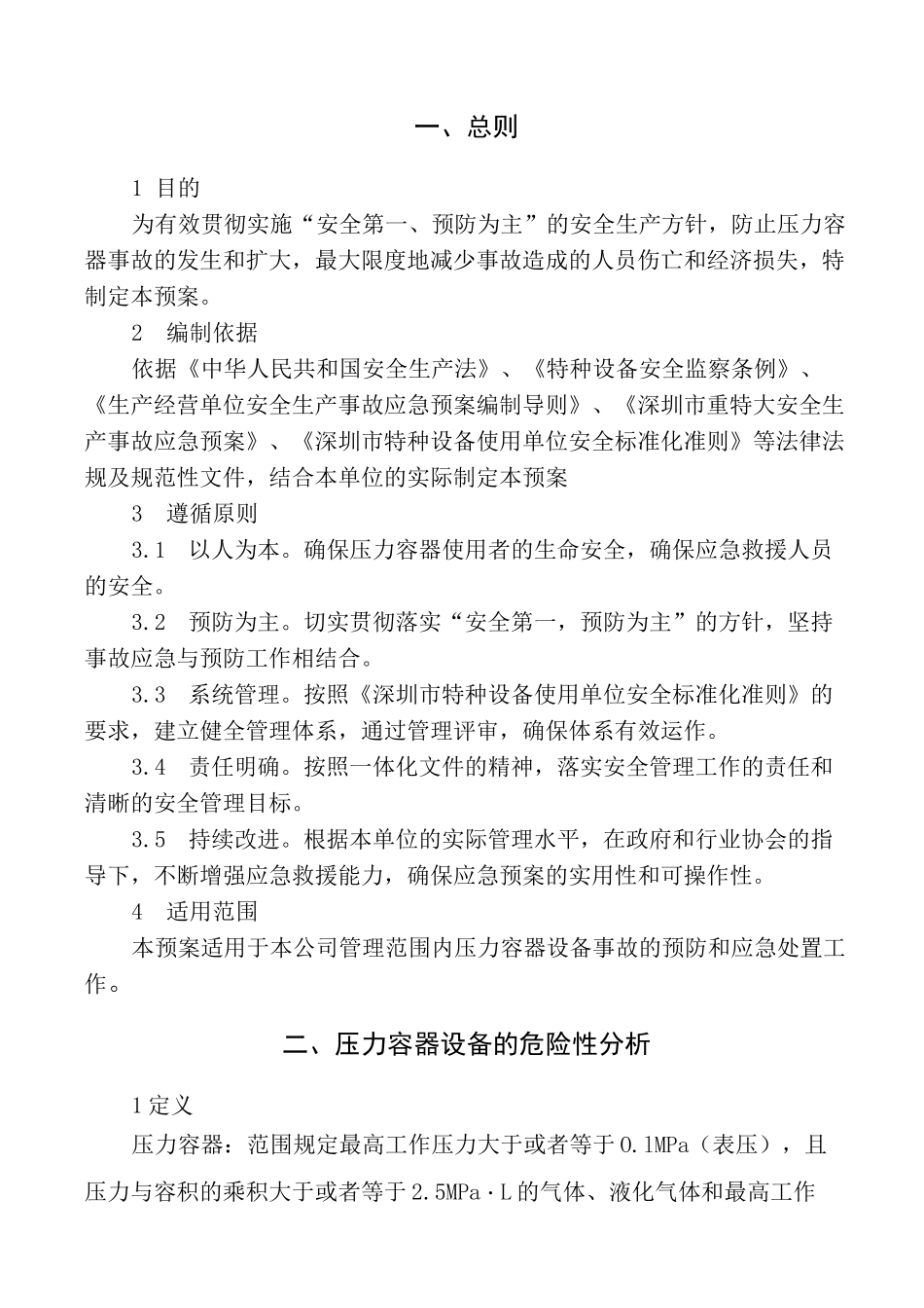 中央空调系统压力容器事故应急预案_第3页